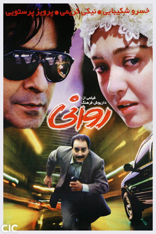 روانی (Psycho)
