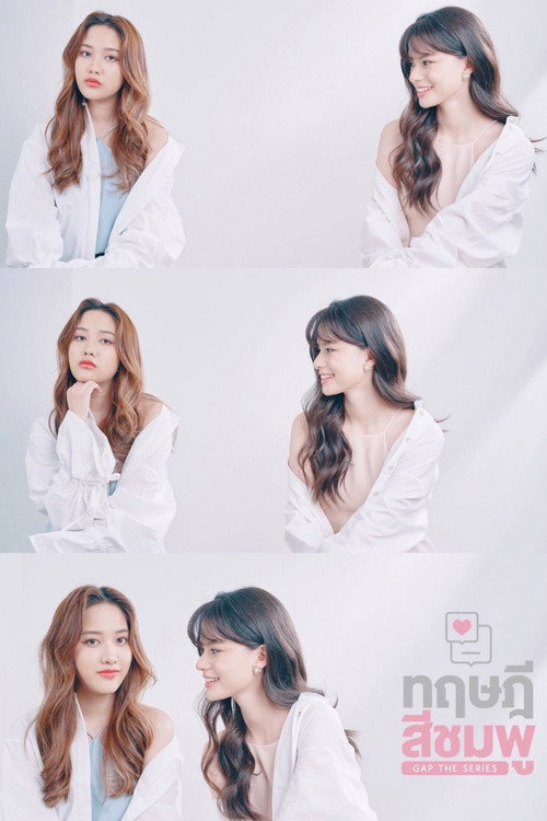 ทฤษฎีสีชมพู (GAP)