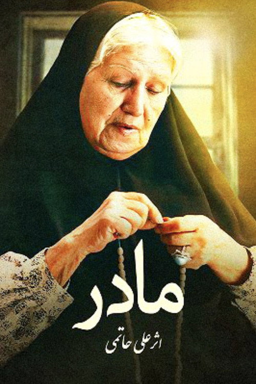 مادر (Mother)