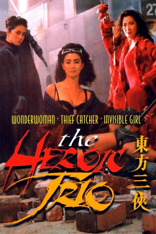 東方三俠 (The Heroic Trio)