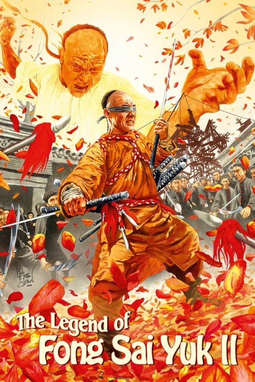 方世玉續集 (The Legend II)