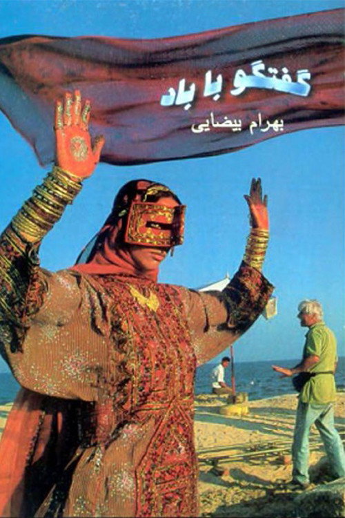 گفت و گو با باد (Dialogue with the Wind)