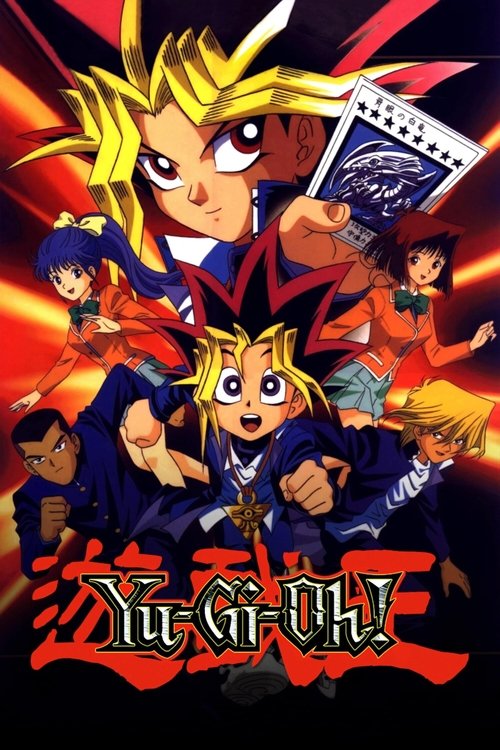 遊☆戯☆王 (Yu-Gi-Oh!)