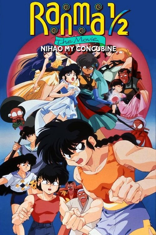 らんま1/2 劇場版 決戦桃幻郷!花嫁を奪りもどせ!! (Ranma 1/2 the Movie 2: Nihao My Concubine)