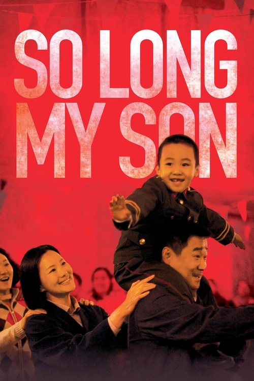地久天长 (So Long, My Son)
