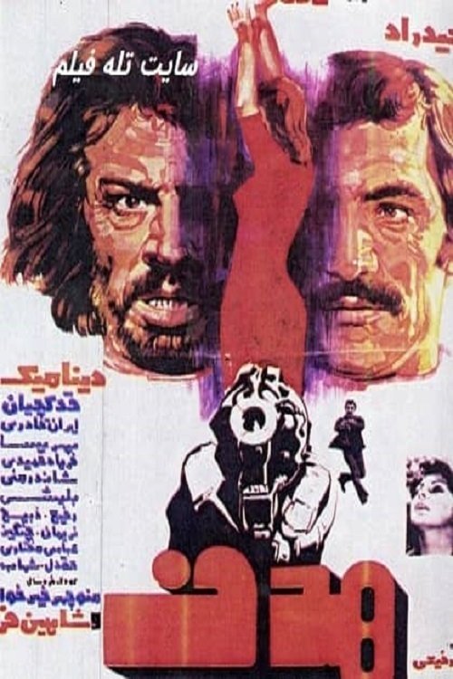 هدف (The Target)