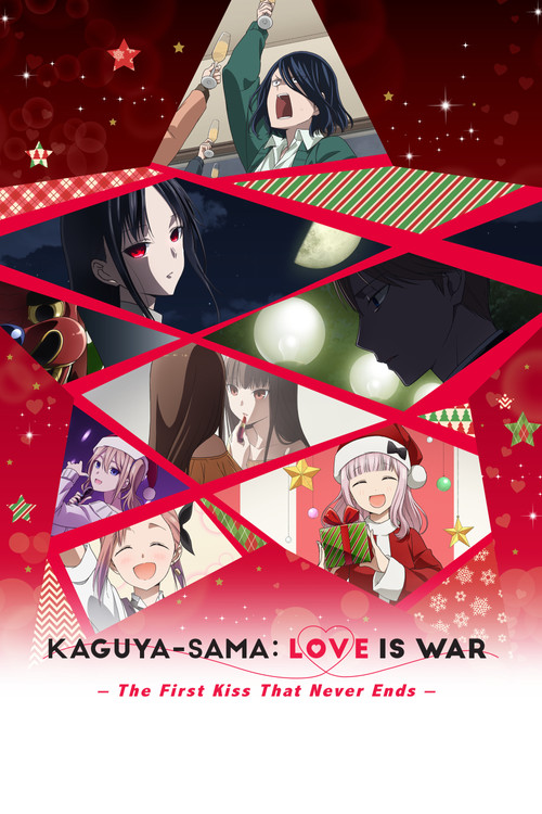 かぐや様は告らせたい-ファーストキッスは終わらない- (Kaguya-sama: Love Is War -The First Kiss That Never Ends-)