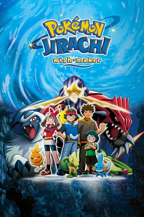劇場版ポケットモンスター アドバンスジェネレーション 七夜の願い星 ジラーチ (Pokémon: Jirachi Wish Maker)