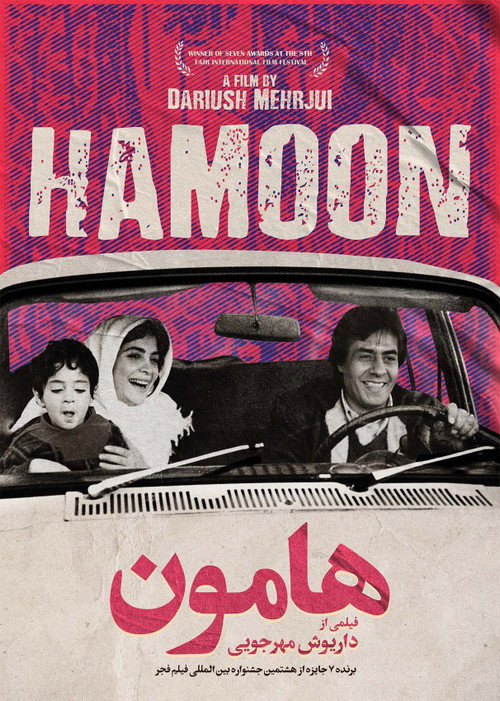 هامون (Hamoon)