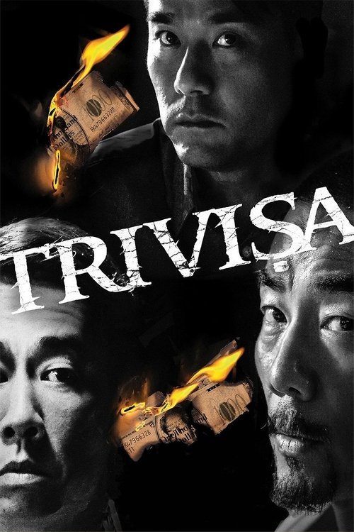 樹大招風 (Trivisa)