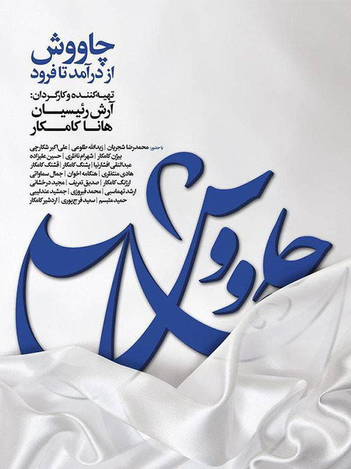 چاووش از درآمد تا فرود (Chavosh from the Beginning to the End)