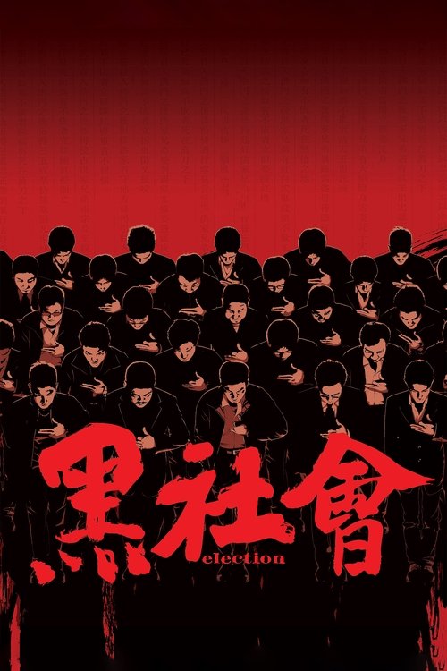 黑社會 (Election)