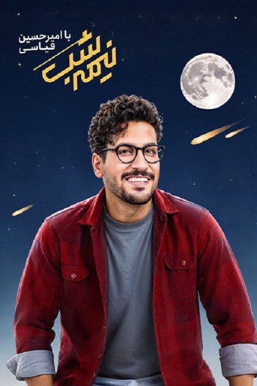 نیمه شب (Midnight)