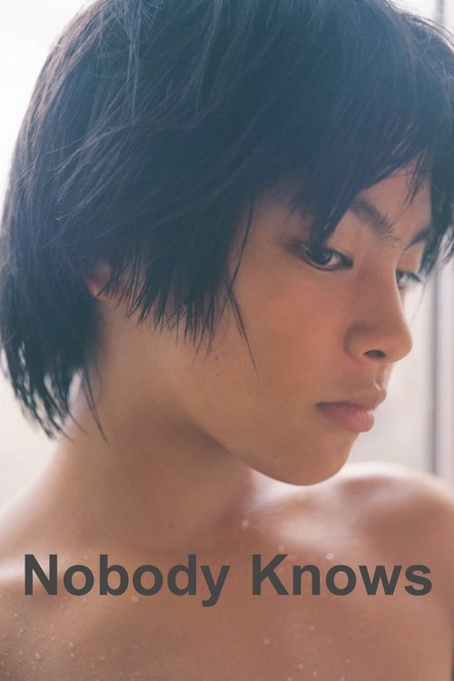 誰も知らない (Nobody Knows)
