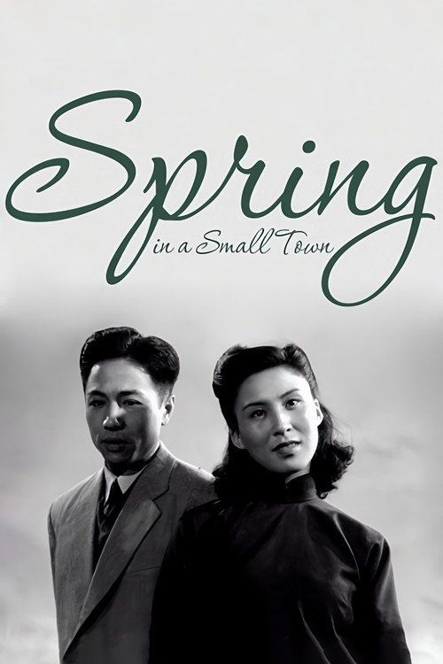 小城之春 (Spring in a Small Town)