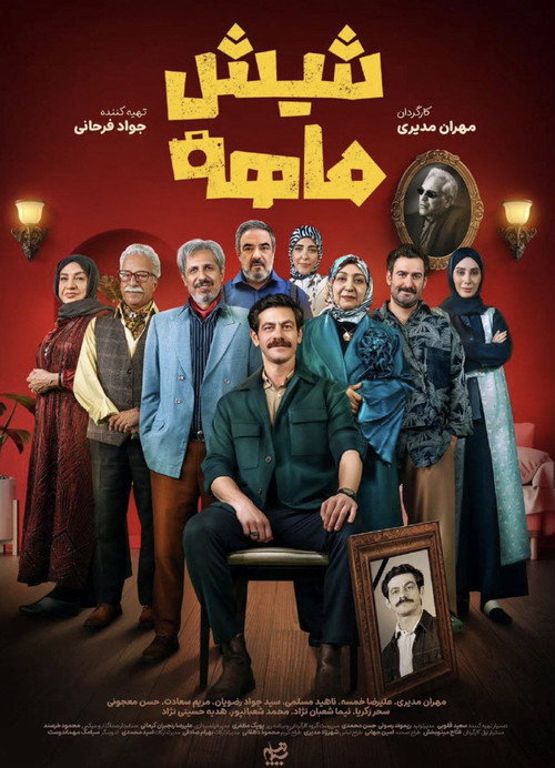 شیش ماهه (Shish Maheh)