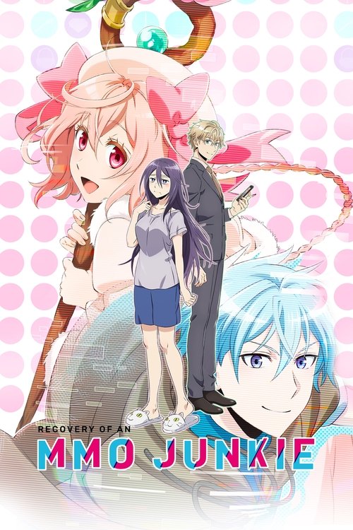 ネト充のススメ (Recovery of an MMO Junkie)