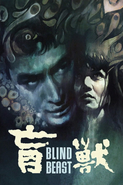 盲獣 (Blind Beast)