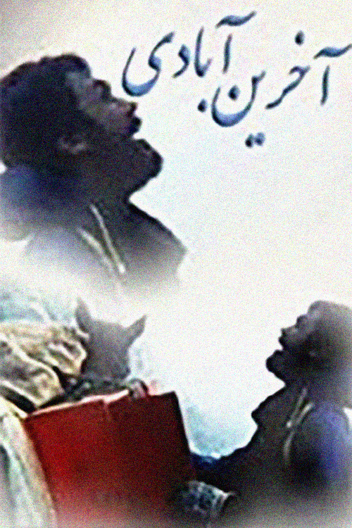 Khoda Miad (God Will Come)