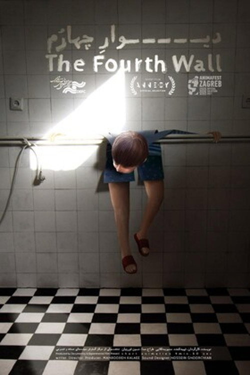 دیوار چهارم (The Fourth Wall)