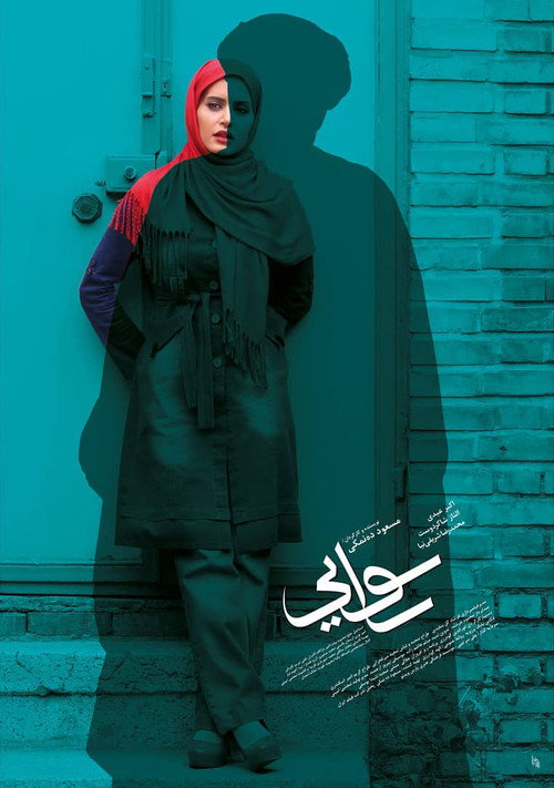 رسوایی (Scandal)