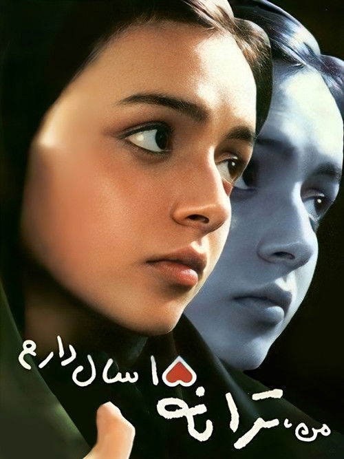 من ترانه پانزده سال دارم (I'm Taraneh, 15)