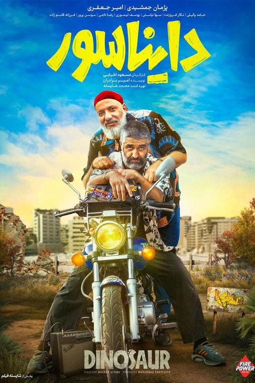دایناسور (Dinosaur)