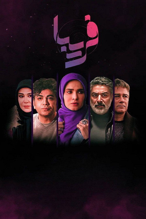 فریبا (Fariba)