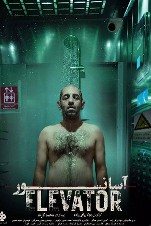 آسانسور (Elevator)