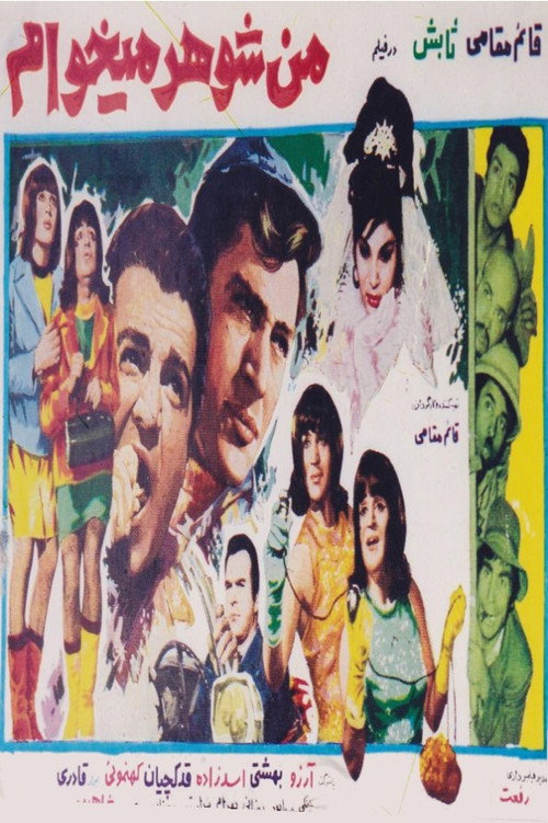 من شوهر می‌خواهم (Man shohar mikham)