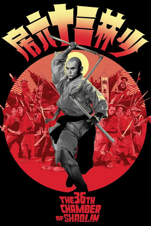 少林三十六房 (The 36th Chamber of Shaolin)