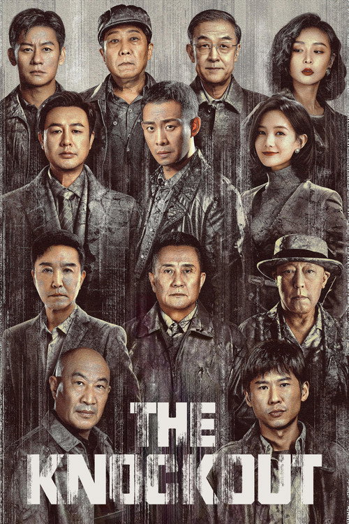 狂飙 (The Knockout)