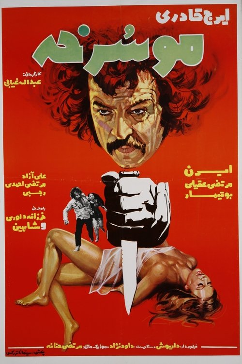 موسرخه (The Red-Haired)