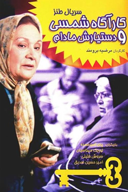 کارآگاه شمسی و دستیارش مادام (Detective Shamsi and Her Assistant Madam)