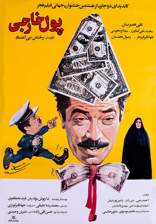 پول خارجی (Foreign Currency)