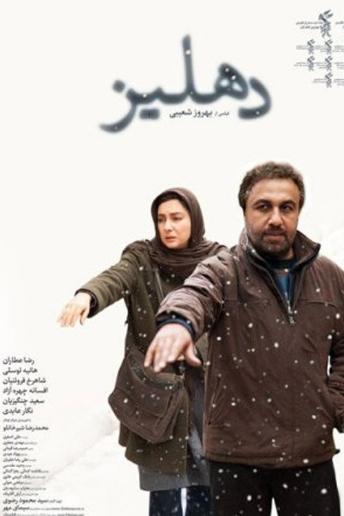 دهلیز (The Corridor)