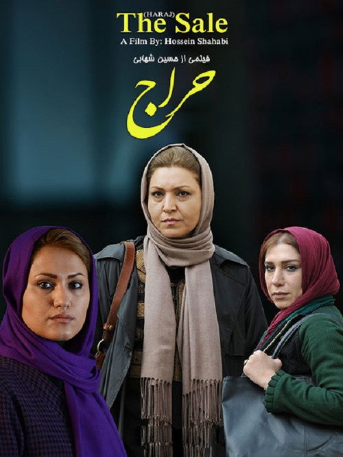 حراج (The Sale)