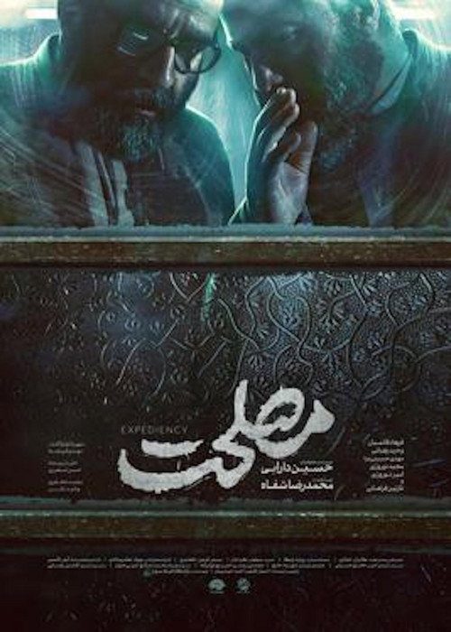 مصلحت (Expediency)