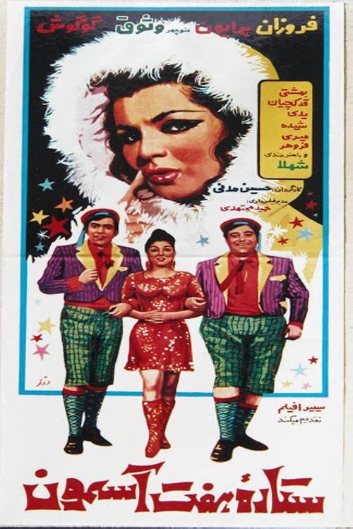 ستاره هفت آسمان (The Star of the Seven Skies)