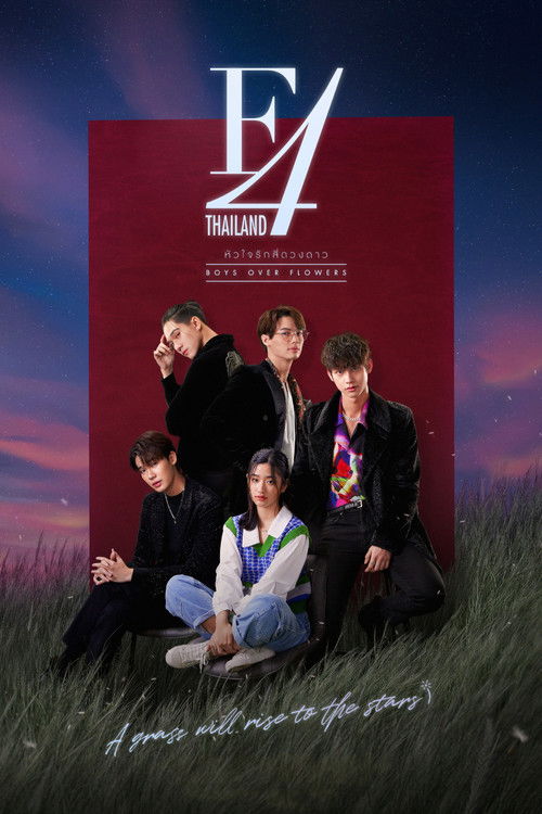 หัวใจรักสี่ดวงดาว (F4 Thailand: Boys Over Flowers)