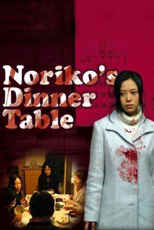 紀子の食卓 (Noriko's Dinner Table)
