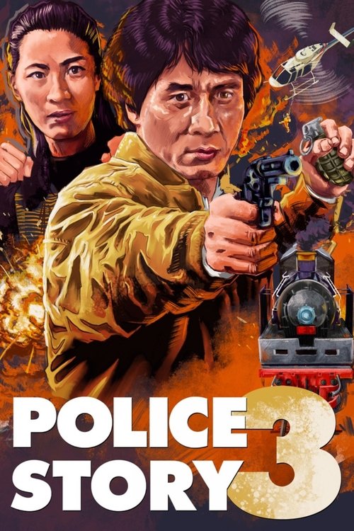 警察故事 III：超級警察 (Police Story 3: Super Cop)