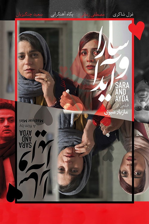 سارا و آیدا (Sara and Ayda)