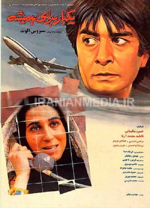 یک بار برای همیشه (Once for Ever)