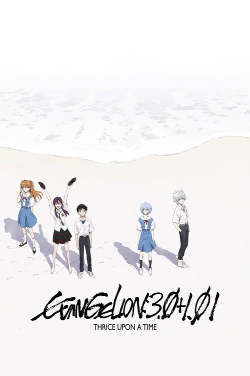 シン・エヴァンゲリオン劇場版:|| (Evangelion: 3.0+1.0 Thrice Upon a Time)