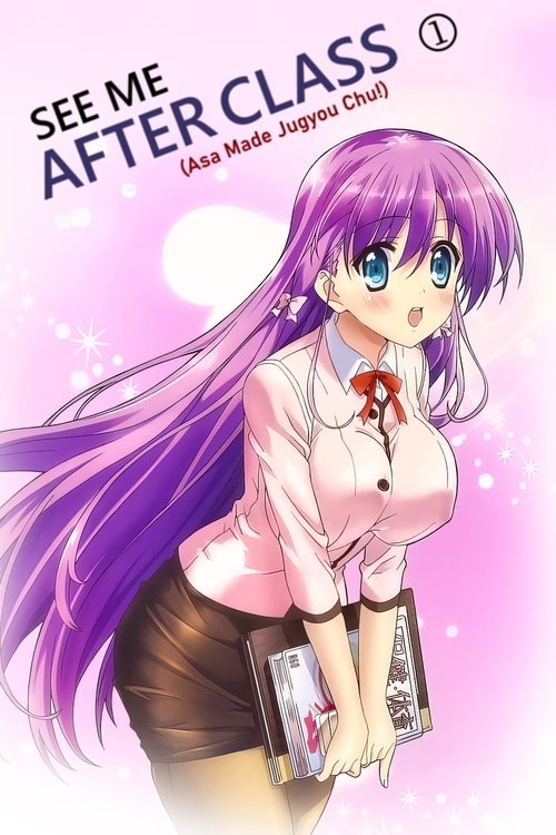 朝まで授業chu! (See Me After Class)