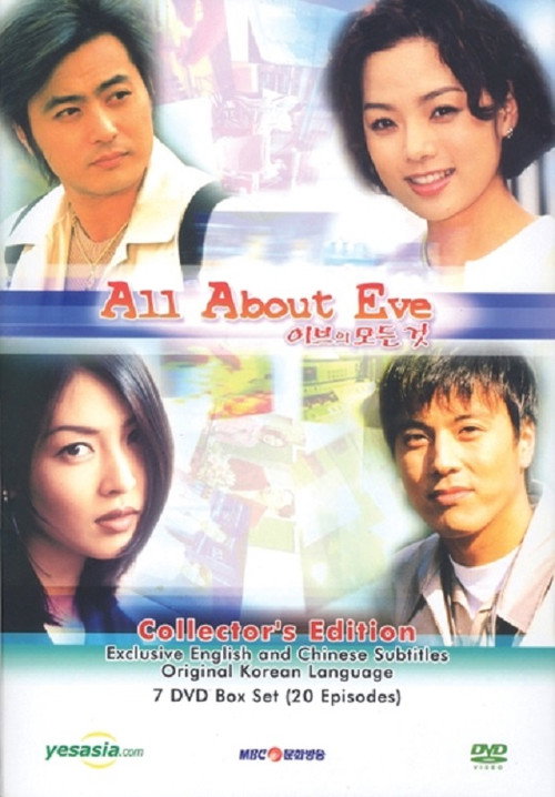이브의 모든 것 (All About Eve)