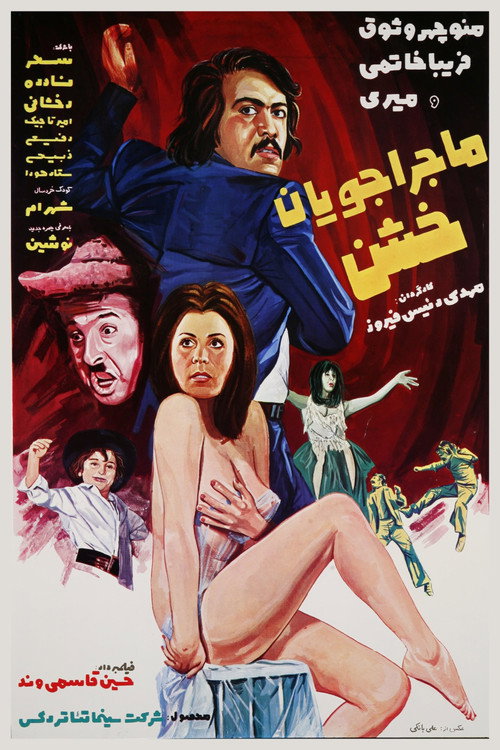 ماجراجویان خشن (Majerajooyane khashen)