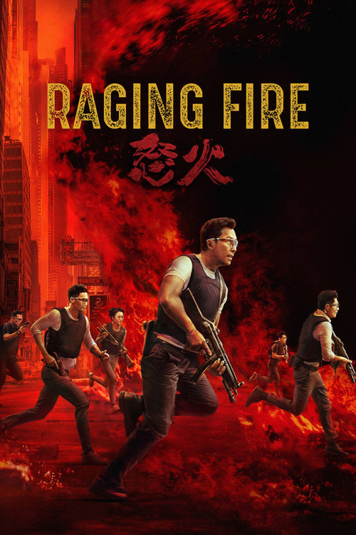 怒火 (Raging Fire)