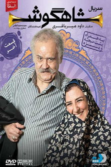 شاهگوش (Shahgoosh)